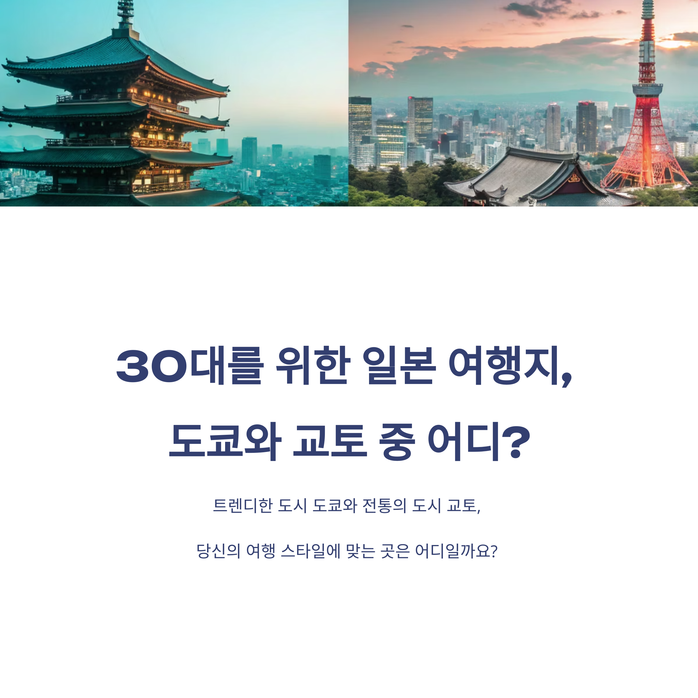 30대 일본여행, 도쿄 VS 교토 어디? 지금 떠나고 싶은 도시 선택 가이드