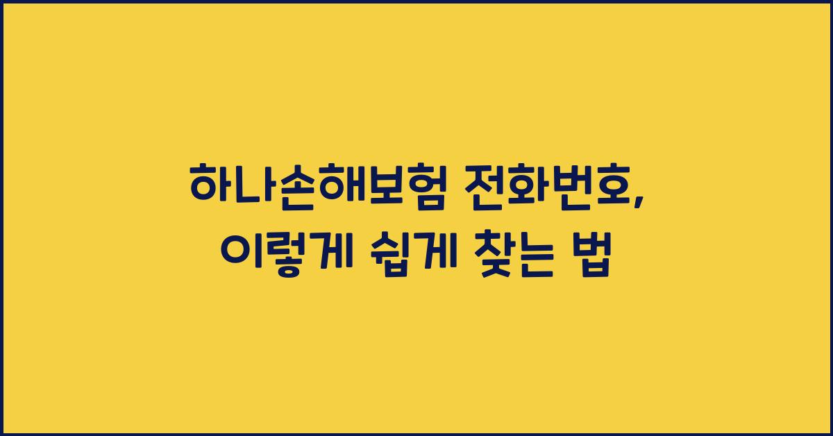 하나손해보험 전화번호