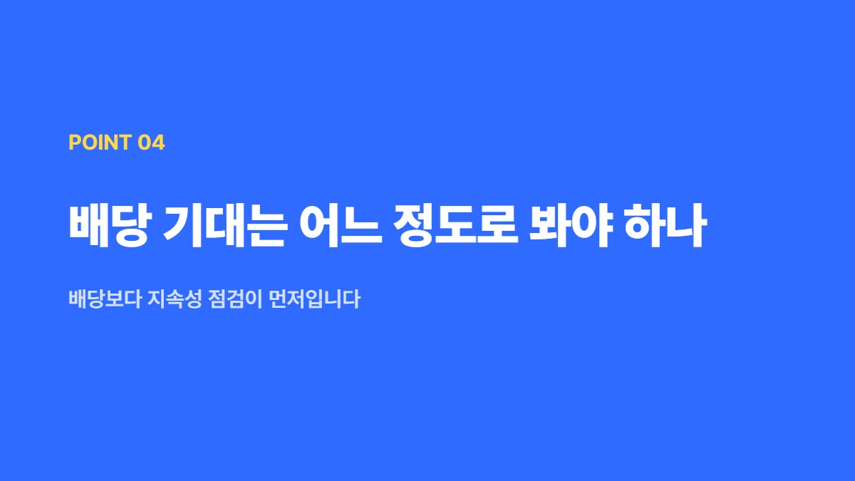 배당 기대는 어느 정도로 봐야 하나 — 배당보다 지속성 점검이 먼저입니다