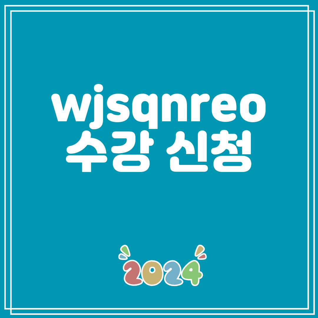 wjsqnreo수강신청