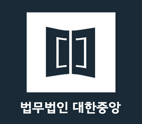 법무법인 대한중앙 형사전문 부산변호사 법률사무소