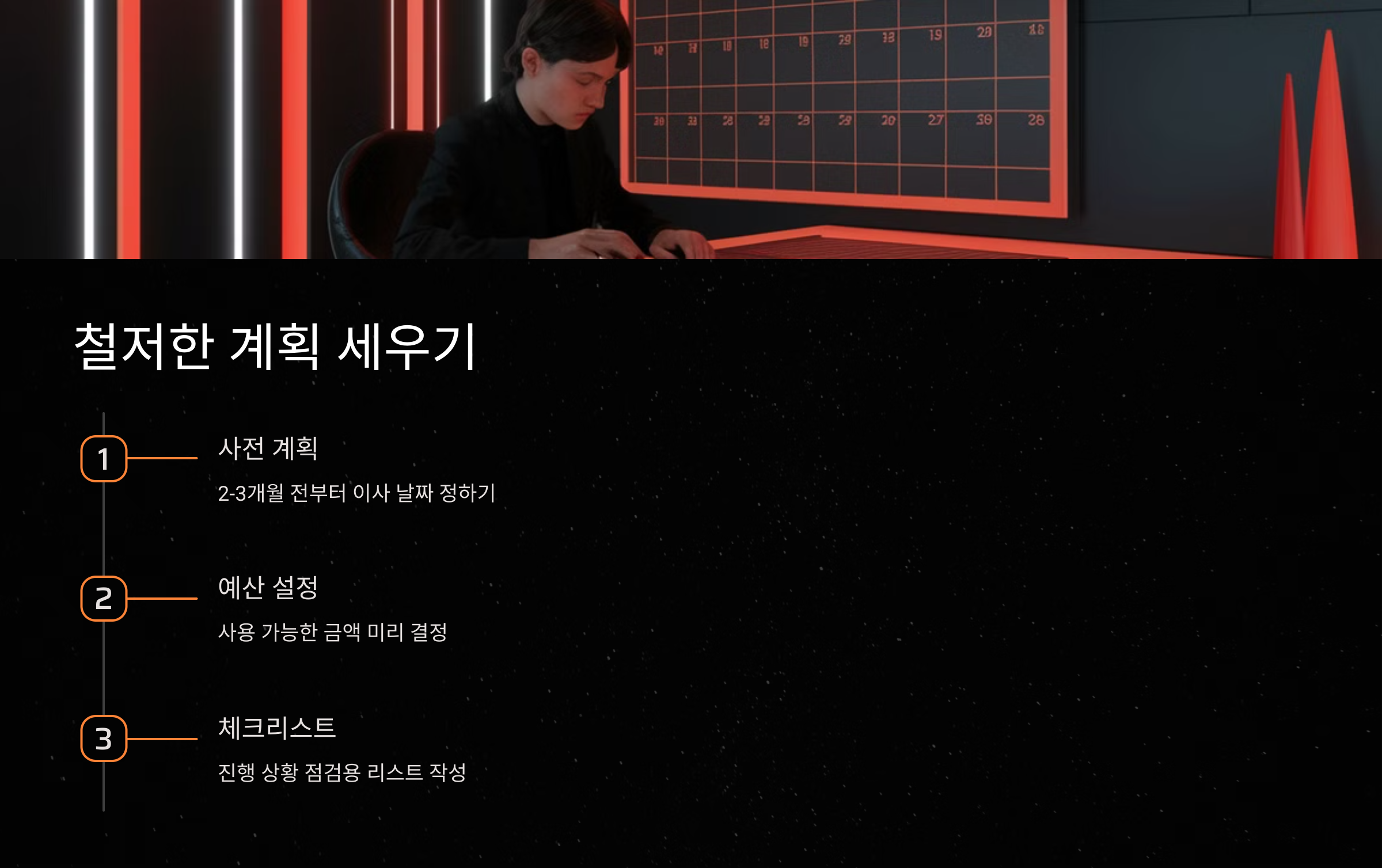 철저한 계획 세우기