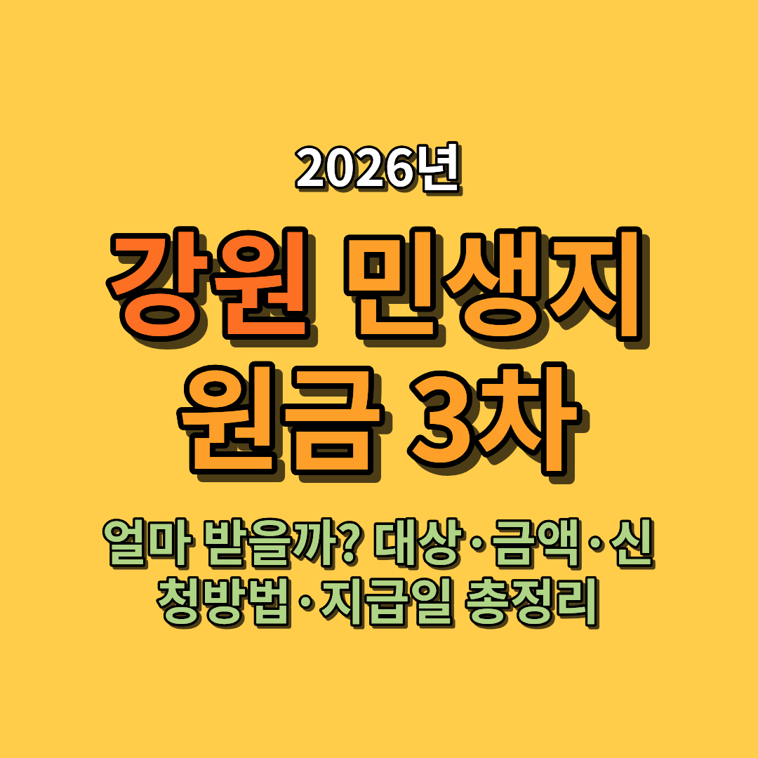 2026 강원 민생지원금 3차 얼마 받을까? 대상&middot;금액&middot;신청방법&middot;지급일 총정리