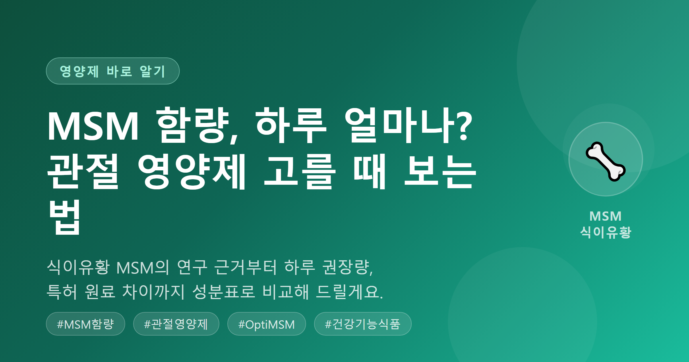 MSM 함량 관절 영양제 고르는 법 썸네일 &mdash; 식이유황 MSM 성분표 비교 가이드