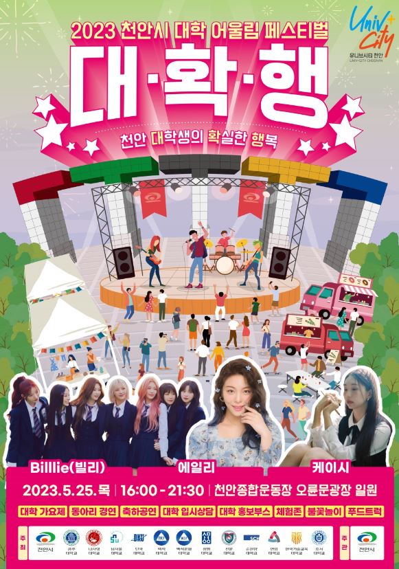 천안시대학어울림페스티벌대확행