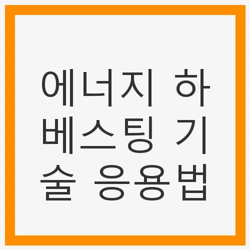 에너지 하베스팅 기술 응용법