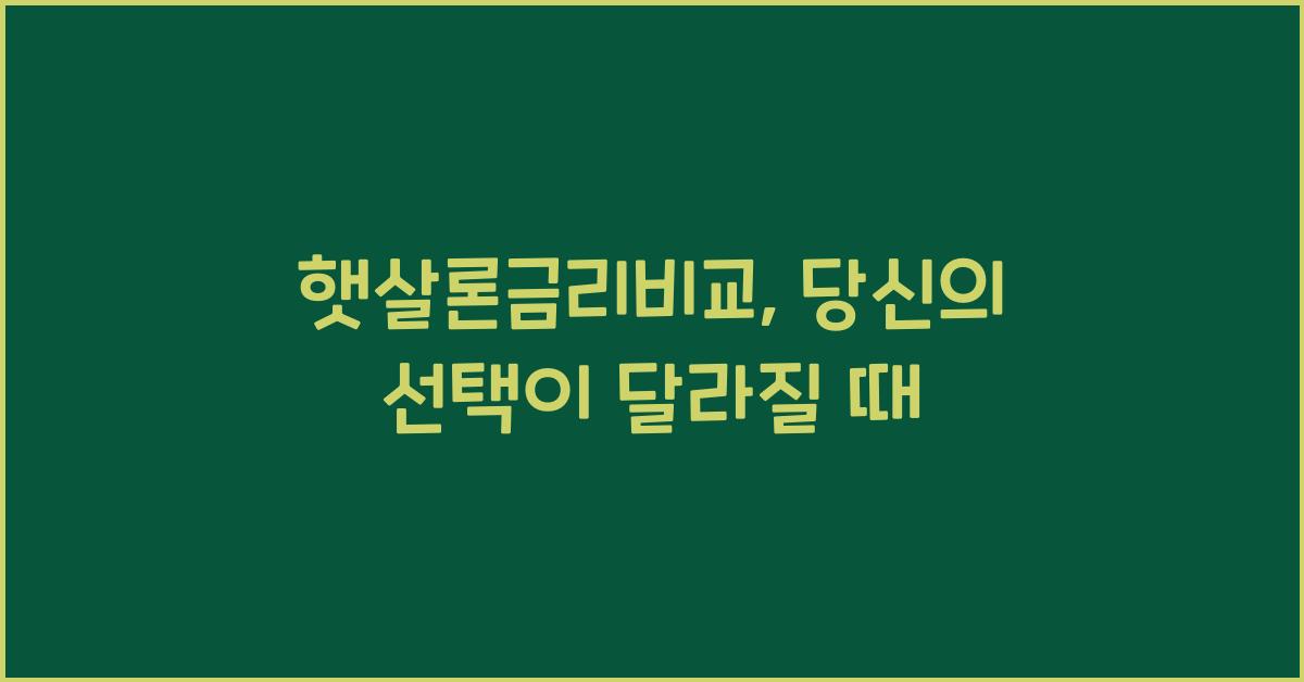 햇살론금리비교