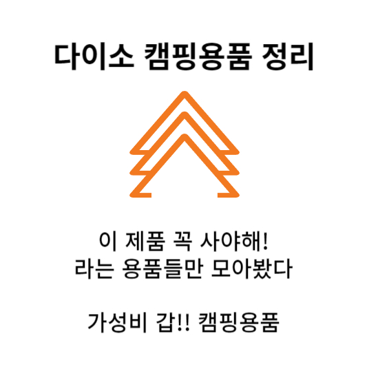 다이소 캠핑용품