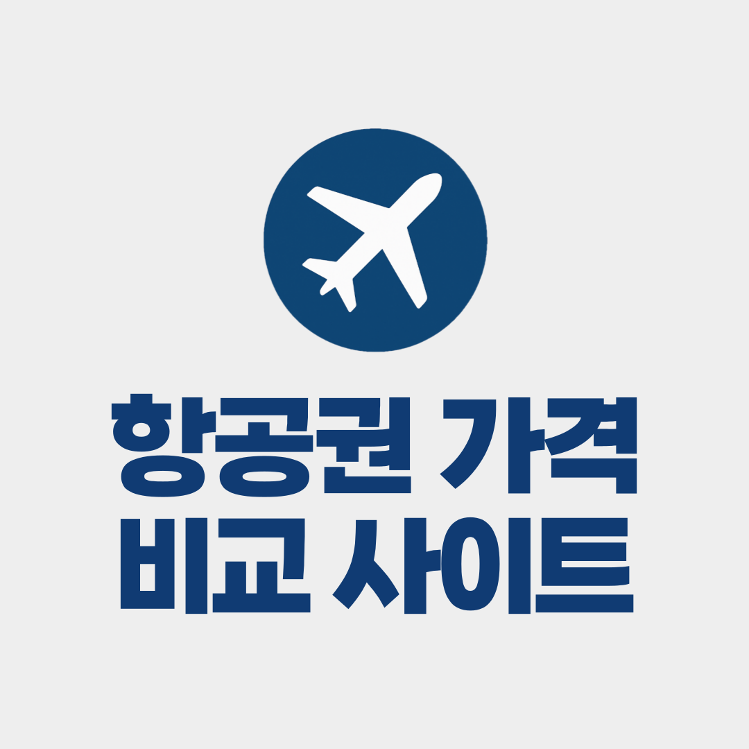 항공권 가격 비교 사이트