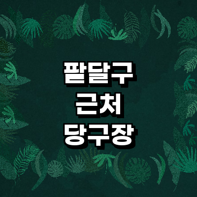 수원 팔달구 당구장