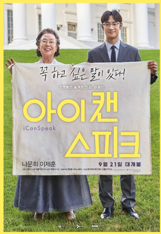 아이 캔 스피크 영화 포스터