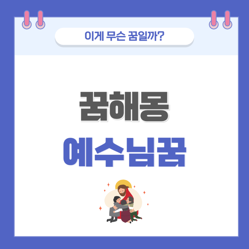 예수님 나오는 꿈 의미와 해석 썸네일