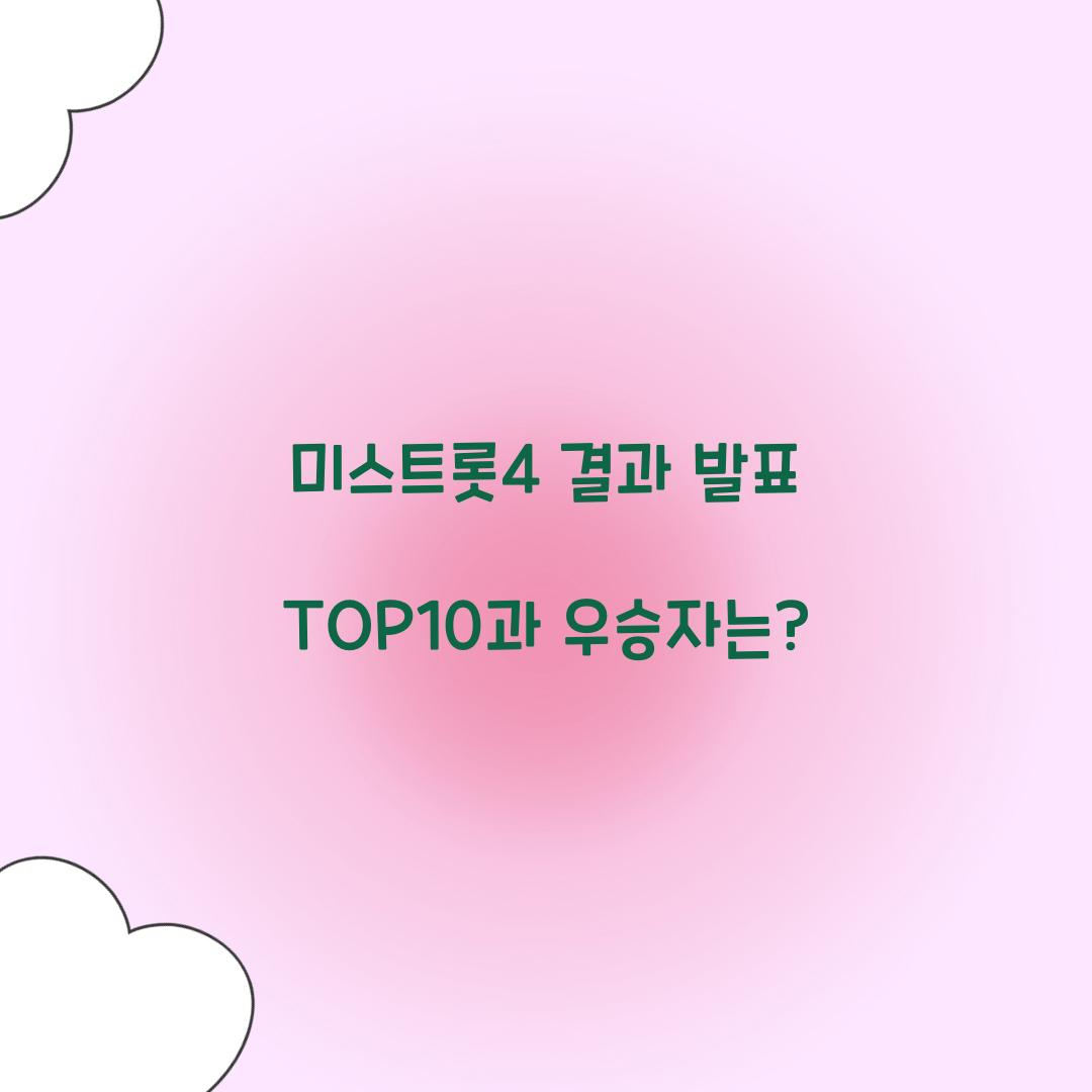 미스트롯4 결과