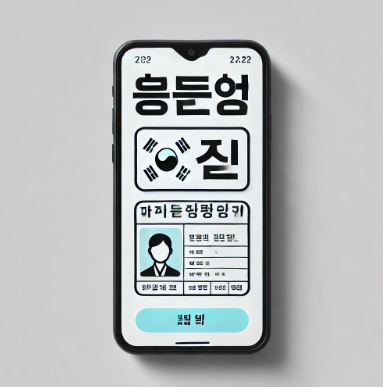 모바일 신분증 주민등록증 발급(재발급) 방법