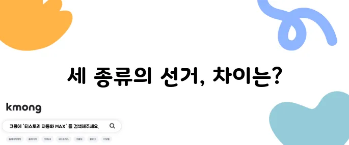 총선·지선·대선 차이 쉽게 알려주세요