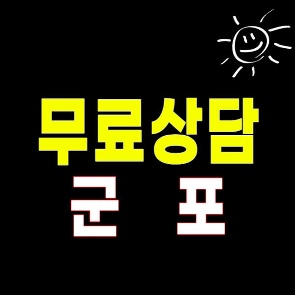 군포 이혼전문변호사 무료상담 잘하는 곳(위자료 양육비 친권 외도 상간소송)