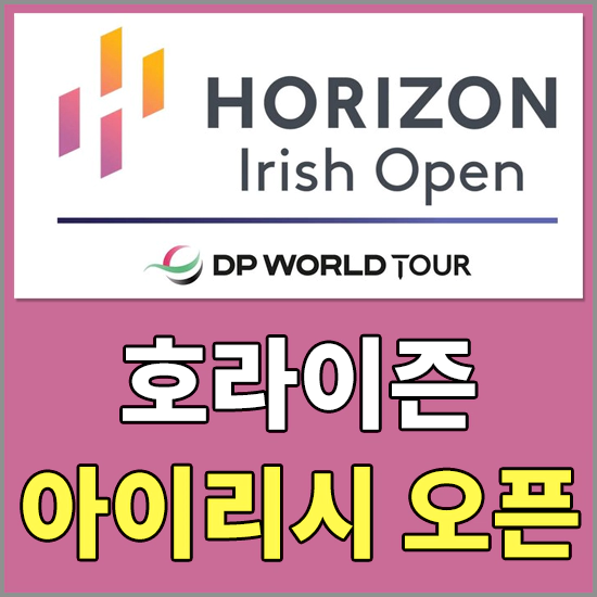 호라이즌아이리시오픈