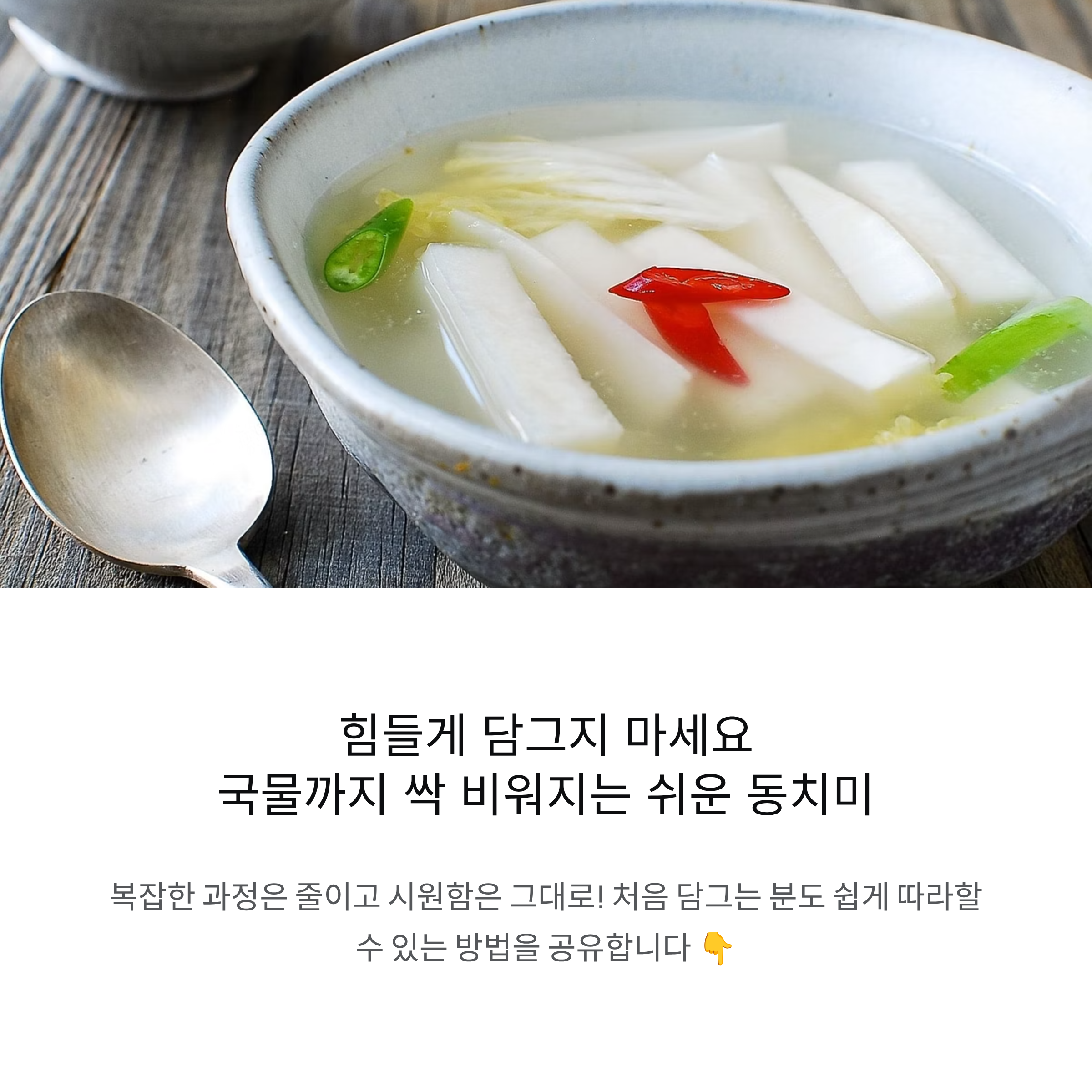 동치미 힘들게 담그지 마세요 국물까지 싹 비워지는 쉬운 방법