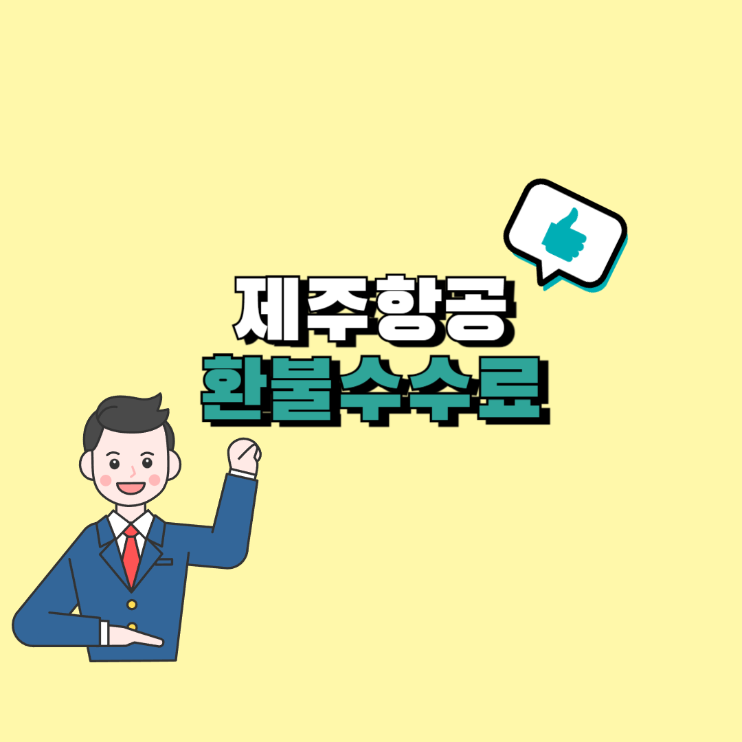 제주항공 환불 수수료
