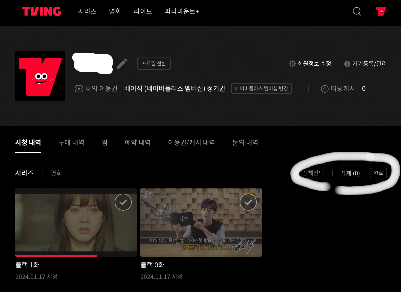 티빙-시청기록-삭제