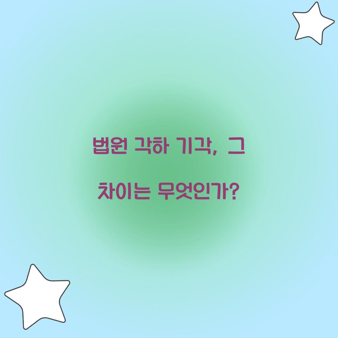 법원 각하 기각