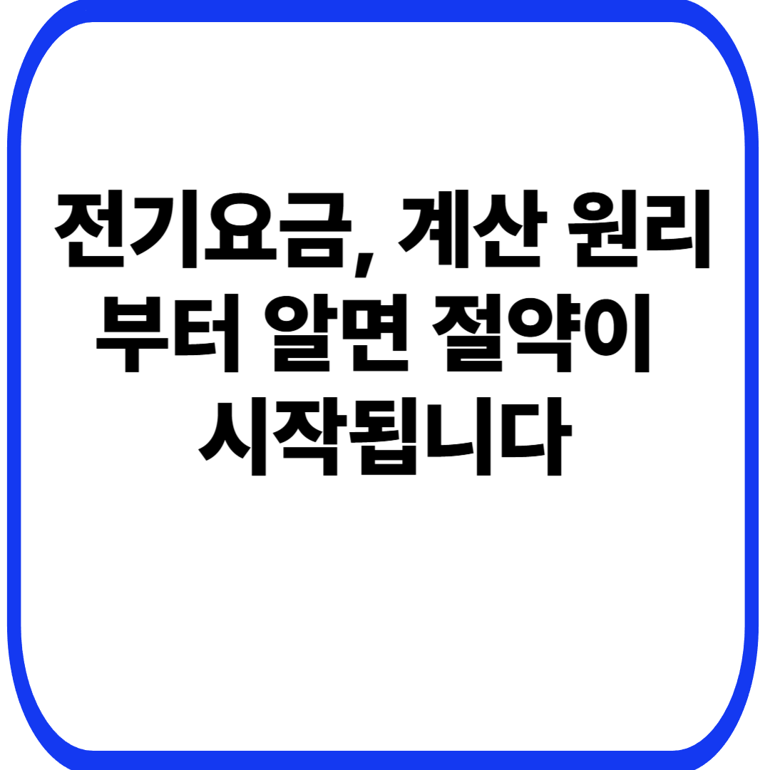 전기요금, 계산 원리부터 알면 절약이 시작됩니다