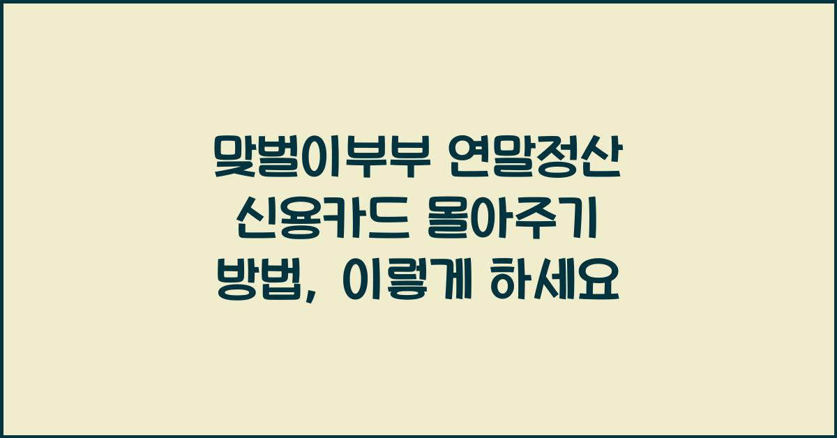 맞벌이부부 연말정산 신용카드 몰아주기 방법