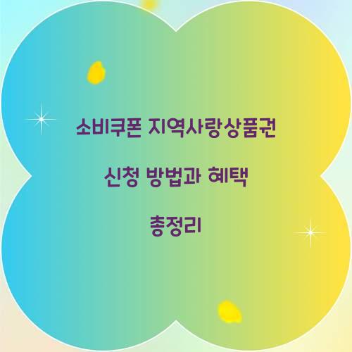소비쿠폰 지역사랑상품권 신청