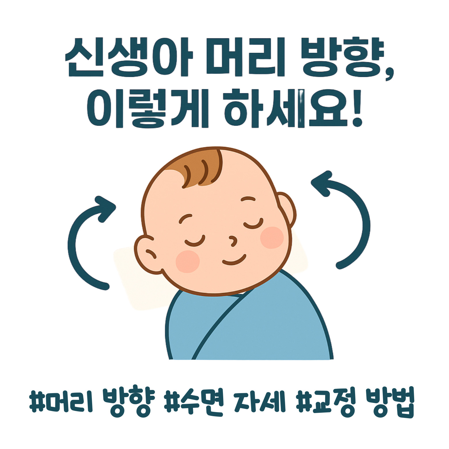 신생아 머리 방향 이미지