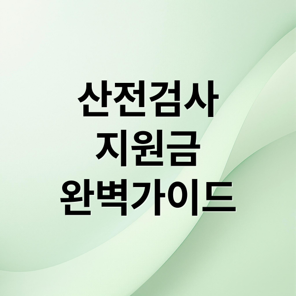 보건소 산전검사