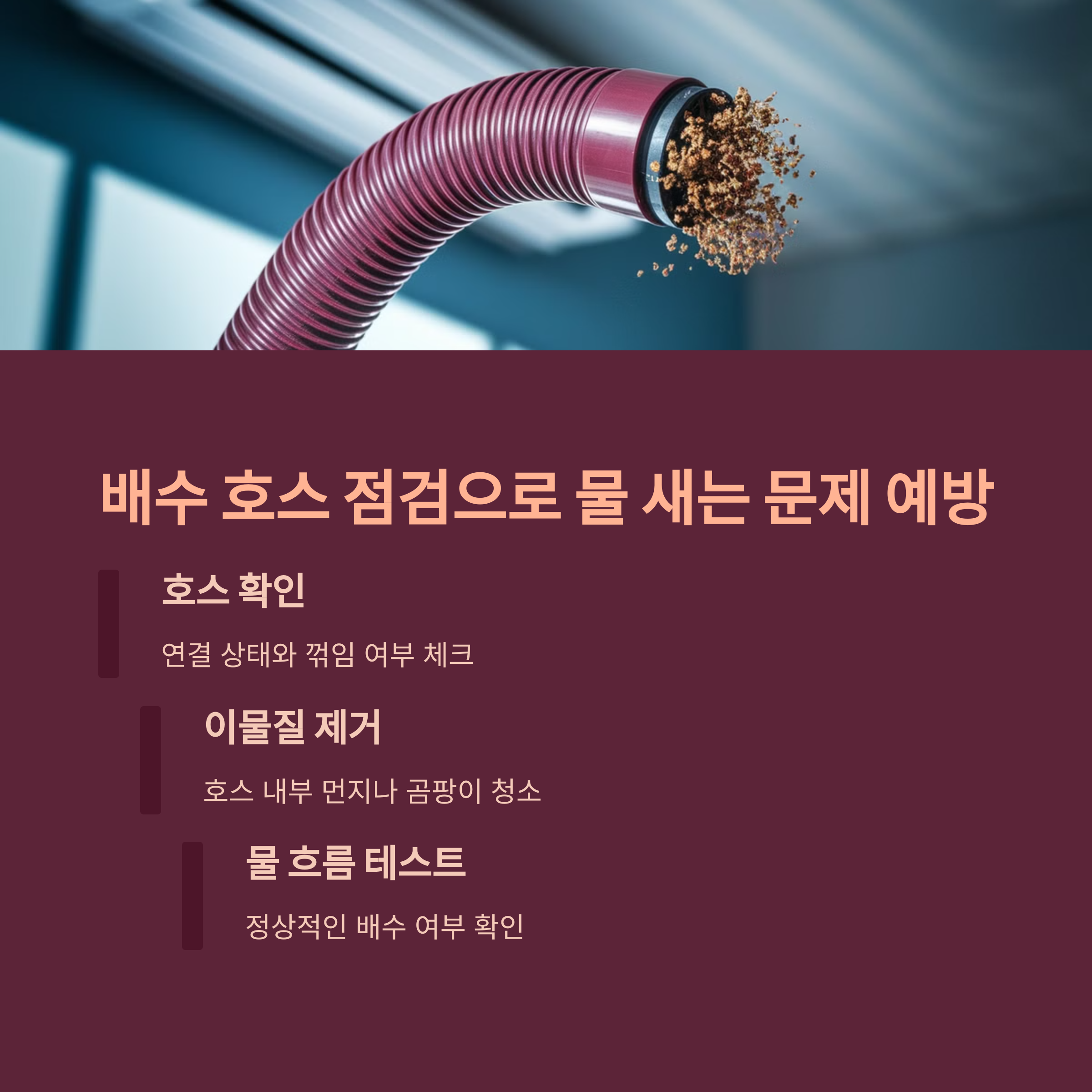 에어컨 고장 예방 – 배수 호스 점검으로 누수 방지