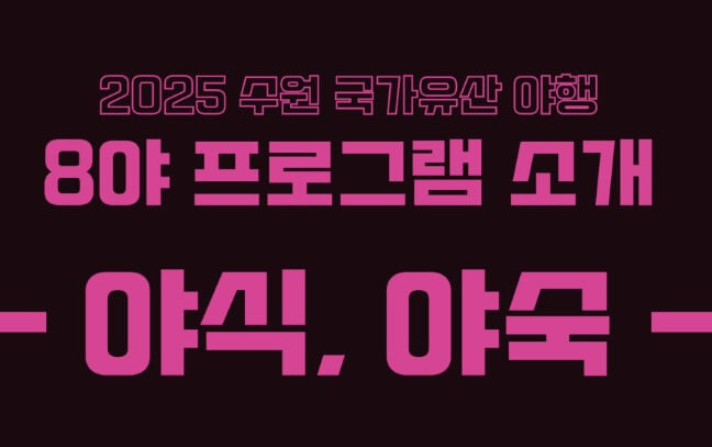 수원국가유산야행 2025 수원축제