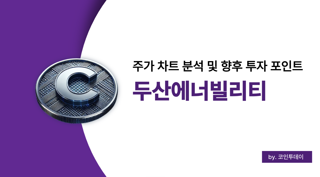 2025 두산에너빌리티 주가 분석 및 미래 투자 전략 정밀 진단