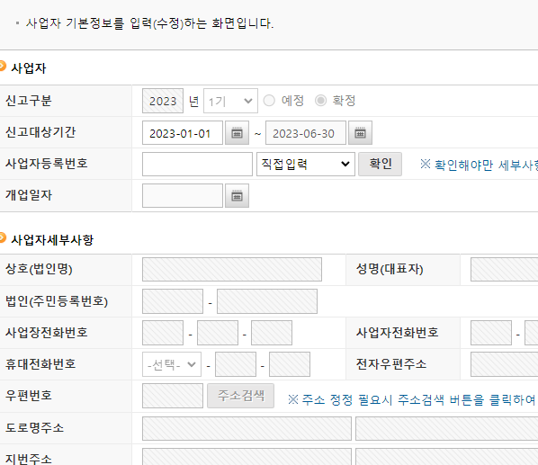 사업자 기본사항 입력