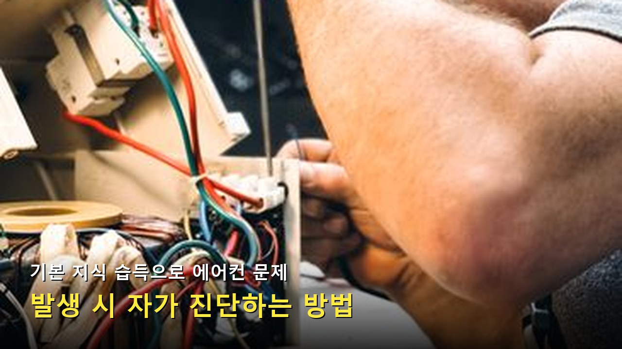 에어컨 필터 청소 및 관리 주기와 필수 팁 모음