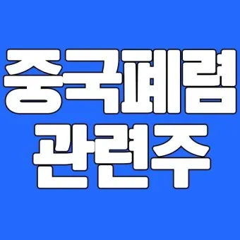중국폐렴 대장주 관련주 TOP5 총정리_27