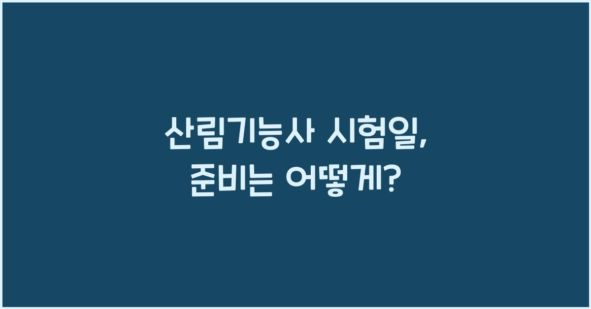 산림기능사 시험일