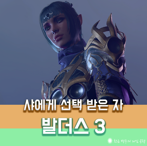 발더스3 샤에게 선택받은 자