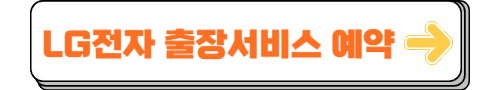 LG전자 출장서비스 예약