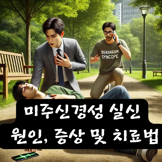 미주신경성 실신 진단 증상