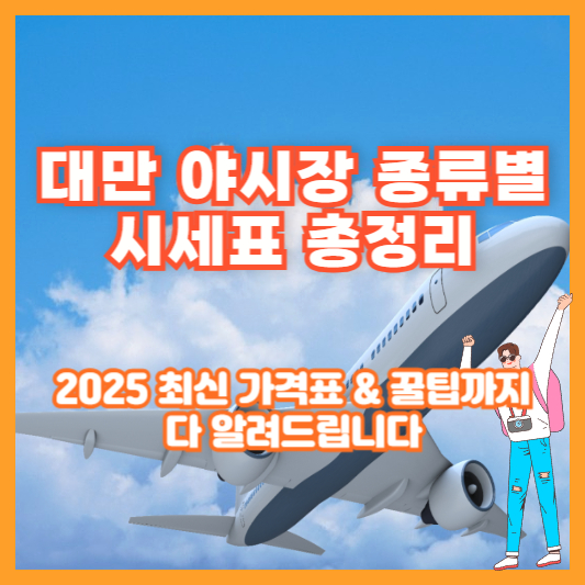 대만 야시장 종류별 시세표 총정리|2025 최신 가격표 & 꿀팁까지 다 알려드립니다