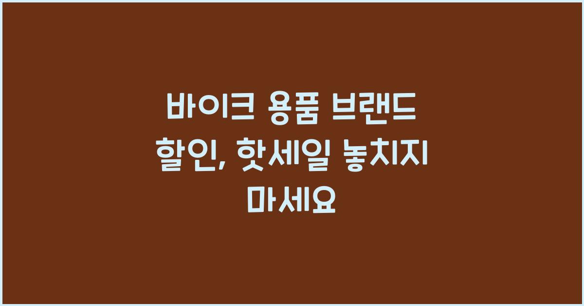 바이크 용품 브랜드 할인