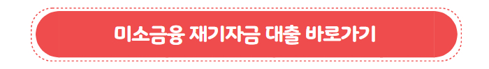 미소금융 재기자금 대출