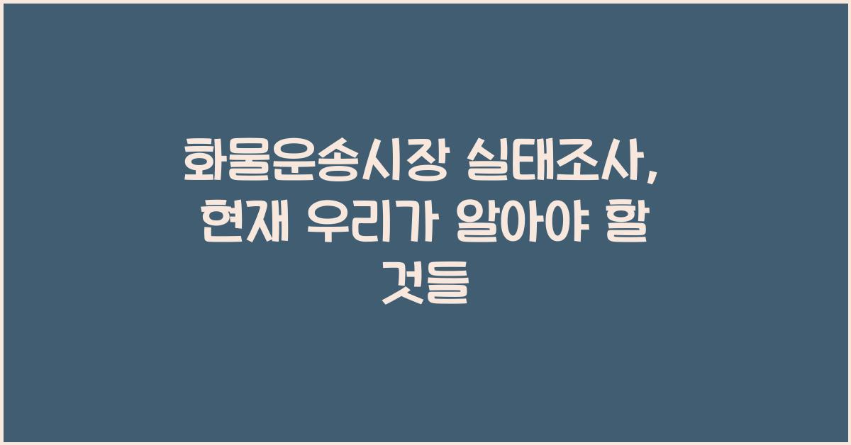 화물운송시장 실태조사