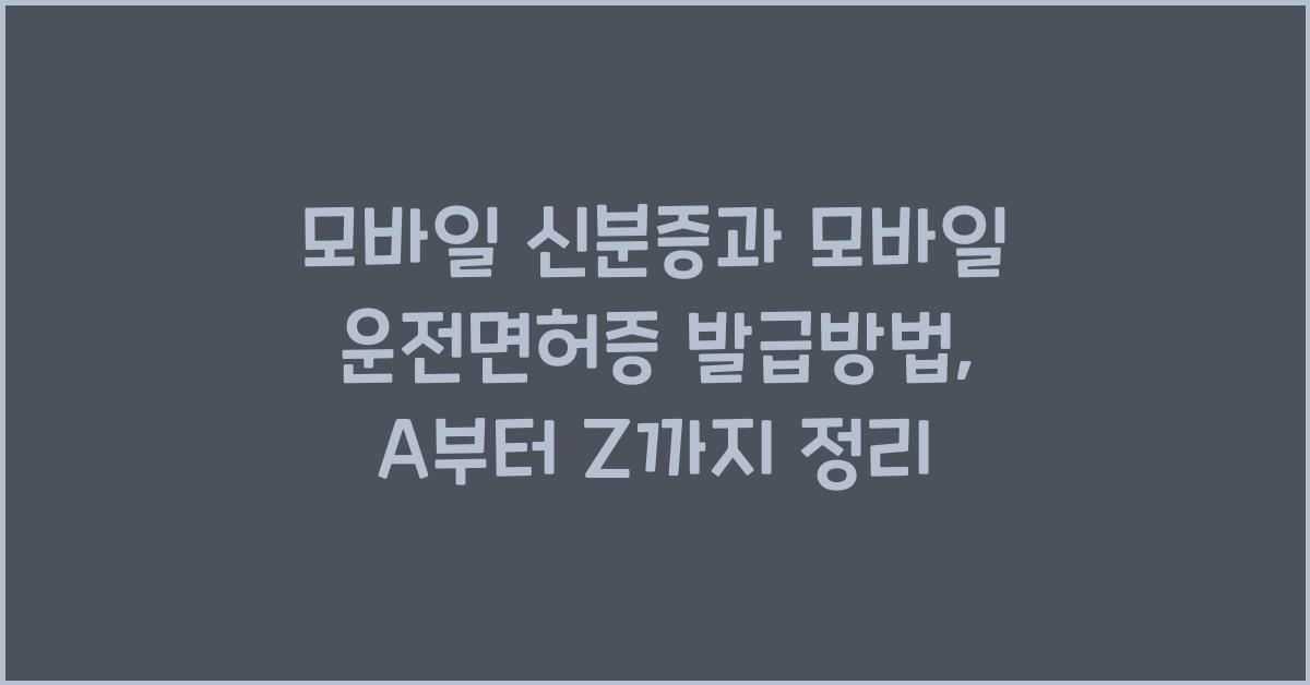 모바일 신분증과 모바일 운전면허증 발급방법