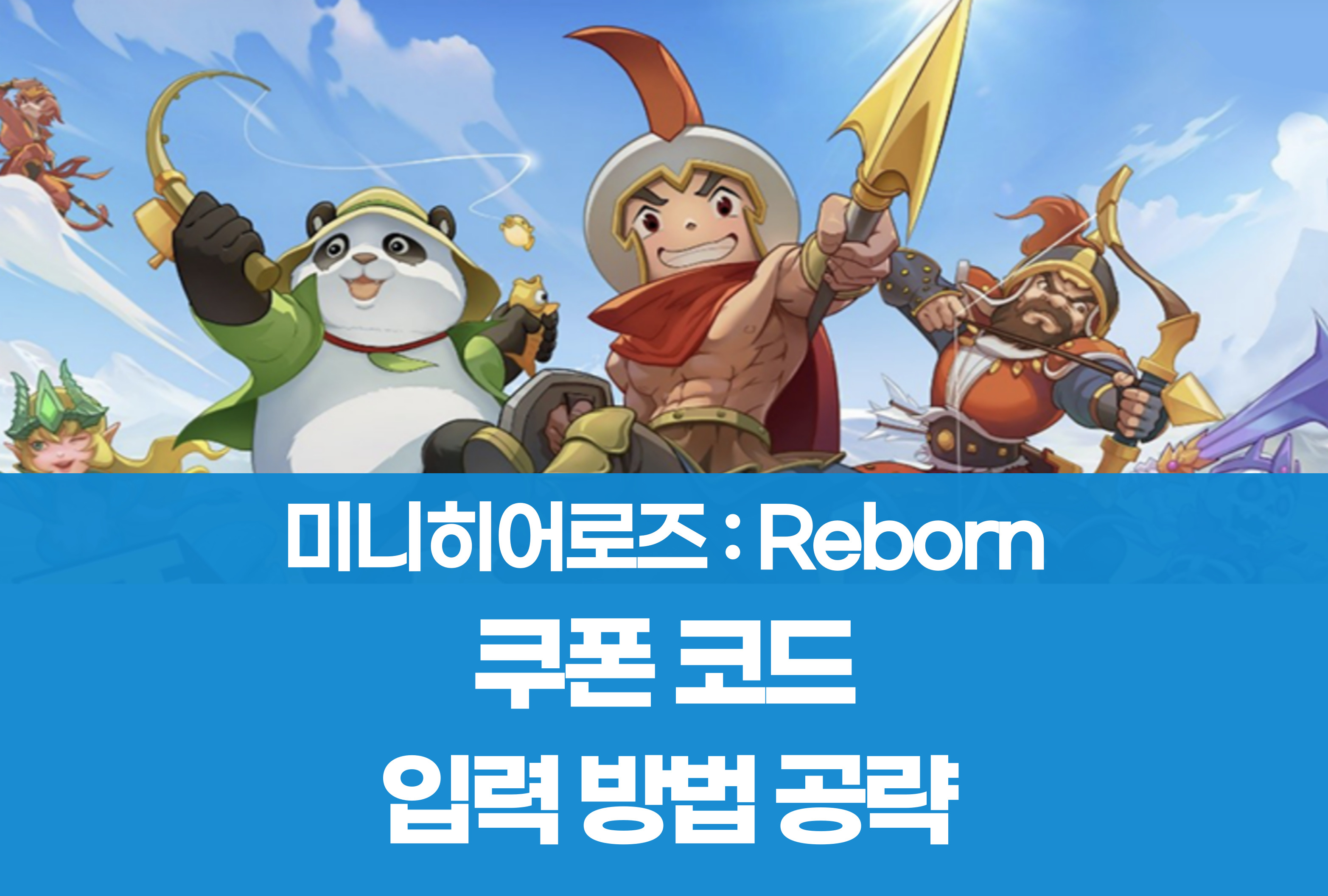 미니히어로즈 Reborn