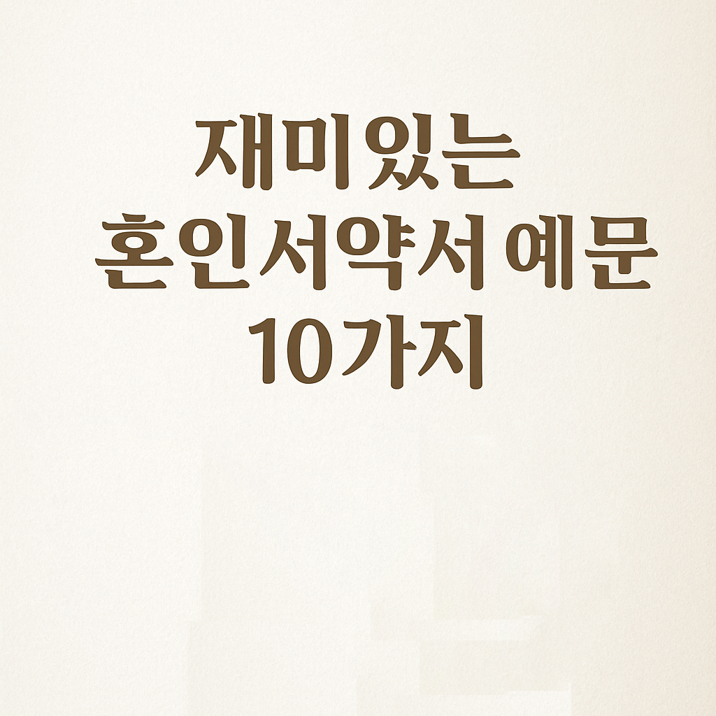 재미있는 혼인서약서