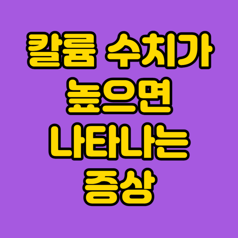칼륨 수치가 높으면 나타나는 증상