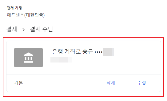구글 애드센스 결제 정보 입력 완료