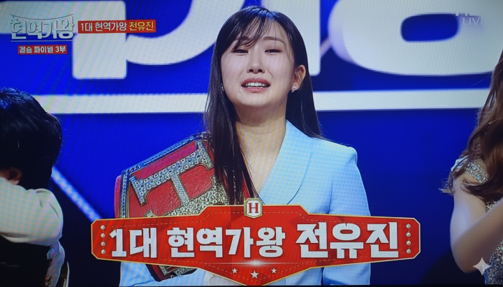 전유진 가수가 현역가왕 우승 후 눈물을 흘리며 감격스러워하는 모습